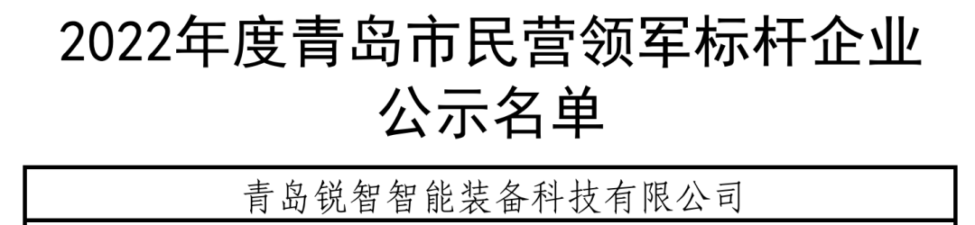 喜報(bào)！銳智智能入選青島市民營領(lǐng)軍標(biāo)桿企業(yè)