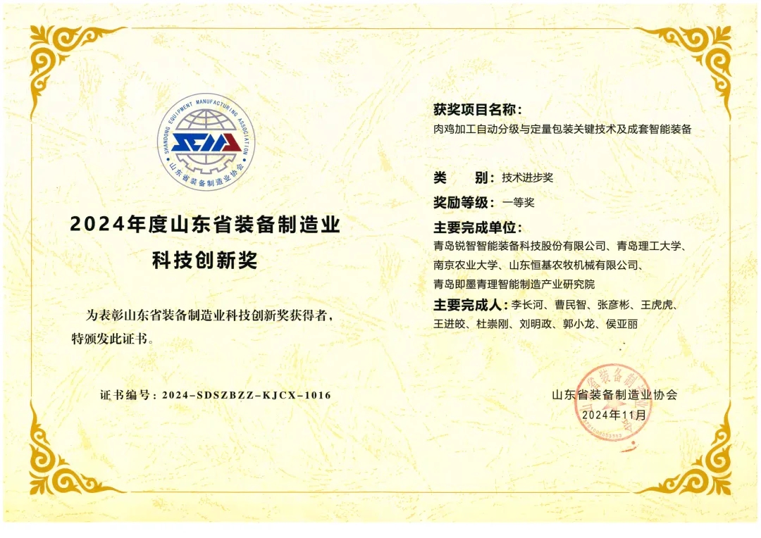 喜報！銳智智能榮獲“2024年度山東省裝備制造業(yè)科技創(chuàng)新獎”一等獎、“2024年度科技創(chuàng)新示范企業(yè)”！