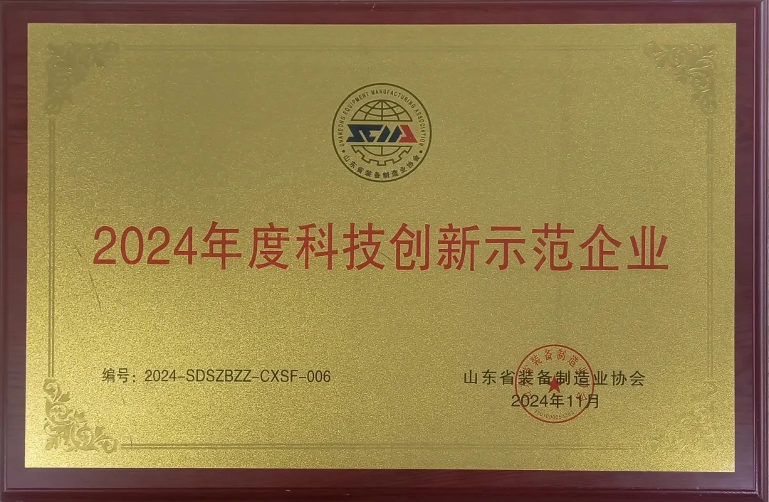 喜報！銳智智能榮獲“2024年度山東省裝備制造業(yè)科技創(chuàng)新獎”一等獎、“2024年度科技創(chuàng)新示范企業(yè)”！