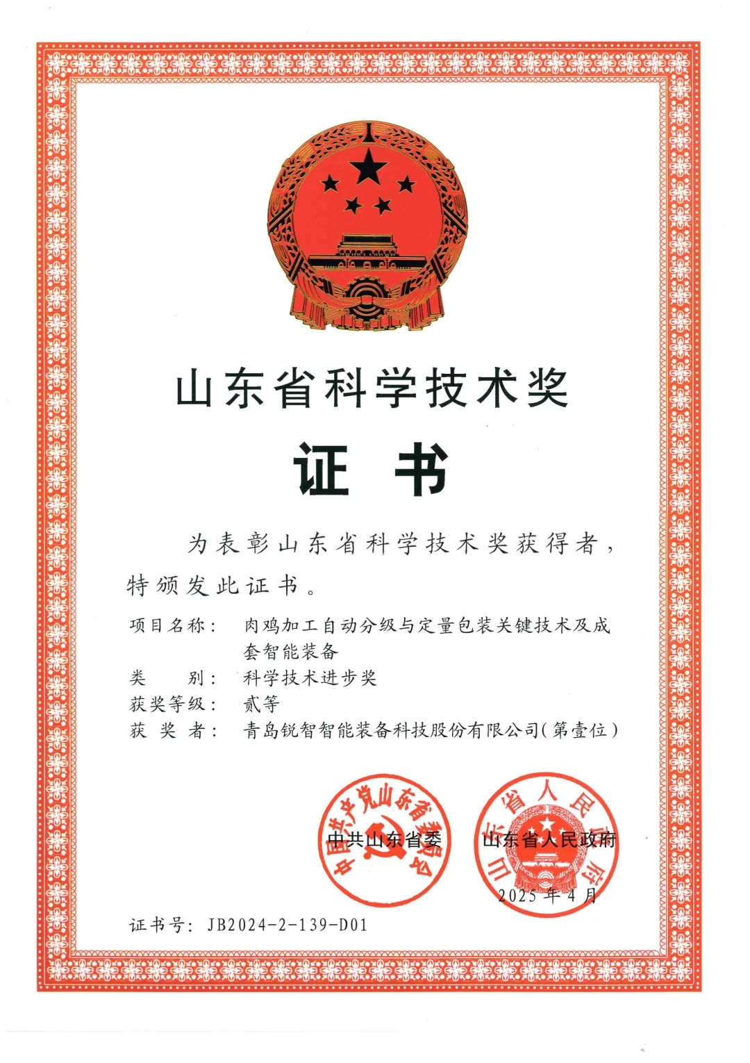 喜報！銳智智能榮獲2024年度山東省科學技術(shù)進步獎